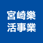 宮崎樂活事業有限公司,台南市室內裝潢室內裝潢,裝潢工程,木工裝潢,裝潢板
