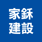 家鉌建設有限公司,台南市廠房
