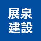 展泉建設有限公司,台南市大樓開發租大樓消防,辦公大樓,大樓外牆,大樓管理