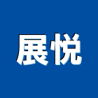 展悅企業股份有限公司,大樓開發大樓消防,辦公大樓,大樓外牆,大樓管理