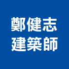 鄭健志建築師事務所,台北建築師事務所