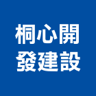 桐心開發建設有限公司,大樓開發大樓消防,辦公大樓,大樓外牆,大樓管理