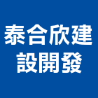 泰合欣建設開發有限公司,台南市大樓開發租大樓消防,辦公大樓,大樓外牆,大樓管理