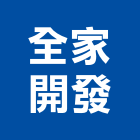 全家開發股份有限公司,台北大樓大樓消防,辦公大樓,大樓外牆,大樓管理