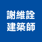 謝維詮建築師事務所,新北建築看板看板,電子看板,建築看板,廣告車看板