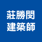 莊勝閔建築師事務所,台南建築板材地板材,鋼鐵板材,防火板材,金屬板材