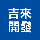 吉來開發股份有限公司,建築營造營造,建築五金,建築,建築工程