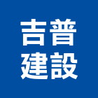 吉普建設股份有限公司,台北建設營造業