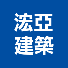 浤亞建築股份有限公司,高雄市廠房