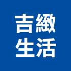 吉緻生活股份有限公司,大樓開發大樓消防,辦公大樓,大樓外牆,大樓管理