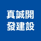 真誠開發建設有限公司,台南建材批發