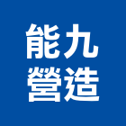 能九營造股份有限公司,台南市室內裝潢室內裝潢,裝潢工程,木工裝潢,裝潢板