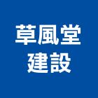 草風堂建設有限公司,高雄租賃