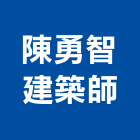 陳勇智建築師事務所,彰化縣建築師建築,建築工程,建築材料,綠建築