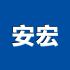 安宏股份有限公司,大樓開發大樓消防,辦公大樓,大樓外牆,大樓管理
