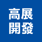 高展開發有限公司,大樓開發大樓消防,辦公大樓,大樓外牆,大樓管理