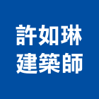 許如琳建築師事務所,台北建築組件製