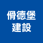 德堡建設股份有限公司,台南市大樓大樓雨水回收,大樓弱電整合,鋼骨大樓,大樓消防保
