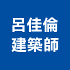 呂佳倫建築師事務所,桃園建築物拆除拆除工程,房屋拆除,拆除工,鐵皮屋拆除