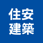 住安建築股份有限公司,台北安建築3