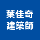 葉佳奇建築師事務所,台北建築物拆除拆除工程,房屋拆除,拆除工,鐵皮屋拆除