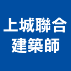 上城聯合建築師事務所,台北建築師事務所