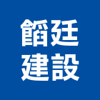 廷建設有限公司,台南市廠房
