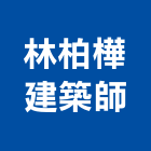 林柏樺建築師事務所,新北建築看板看板,電子看板,建築看板,廣告車看板