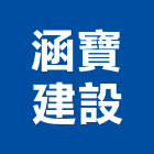 涵寶建設有限公司,台南市廠房