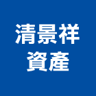 清景祥資產有限公司,大樓開發大樓消防,辦公大樓,大樓外牆,大樓管理