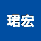 珺宏企業有限公司,台南市廠房