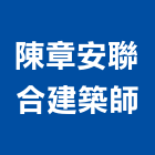 陳章安聯合建築師事務所,台北建築師事務所