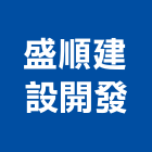 盛順建設開發有限公司,台南市大樓大樓雨水回收,大樓弱電整合,鋼骨大樓,大樓消防保