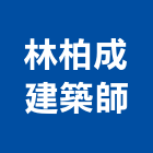林柏成建築師事務所,台中市台中建築用玻璃玻璃,玻璃帷幕,玻璃屋,膠合玻璃