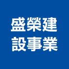 盛榮建設事業有限公司,台南市大樓開發租大樓消防,辦公大樓,大樓外牆,大樓管理
