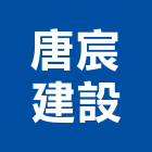 唐宸建設有限公司,宜蘭縣公司銅拓有限公司,極鑫有限公司,建設有限公司,螢助有限公司