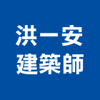 洪一安建築師事務所,台北安建築3