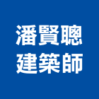 潘賢聰建築師事務所,新北建築工程景觀工程,道路工程,工程告示牌,油漆工程