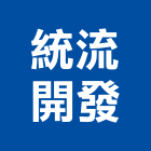 統流開發股份有限公司,台南市廠房