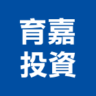 育嘉投資有限公司,台北投資服務服務,工程服務,廣告服務,園藝服務