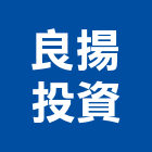 良揚投資股份有限公司,台北投資服務服務,工程服務,廣告服務,園藝服務
