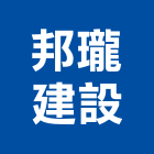 邦瓏建設股份有限公司,建築營造營造,建築五金,建築,建築工程