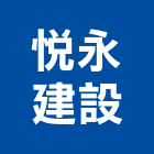 悅永建設有限公司,宜蘭縣公司銅拓有限公司,極鑫有限公司,建設有限公司,螢助有限公司