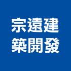 宗遠建築開發股份有限公司,台北市建築開發建築,建築工程,建築材料,綠建築