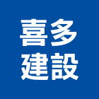 喜多建設有限公司,台南市大樓大樓雨水回收,大樓弱電整合,鋼骨大樓,大樓消防保
