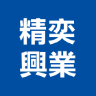 精奕興業股份有限公司,配線工程景觀工程,道路工程,工程告示牌,油漆工程