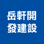 岳軒開發建設有限公司,台北市都市