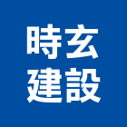 時玄建設有限公司,宜蘭縣公司銅拓有限公司,極鑫有限公司,建設有限公司,螢助有限公司