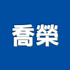 喬榮企業有限公司,台中市工業廠房工業天車,工業鋁擠型,工業擠型,工業電扇