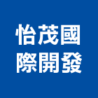 怡茂國際開發股份有限公司,台北開發整合整合系統,機電整合,土地整合,整合型服務
